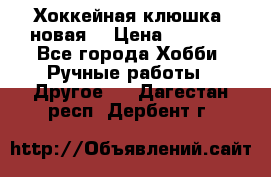 Хоккейная клюшка (новая) › Цена ­ 1 500 - Все города Хобби. Ручные работы » Другое   . Дагестан респ.,Дербент г.